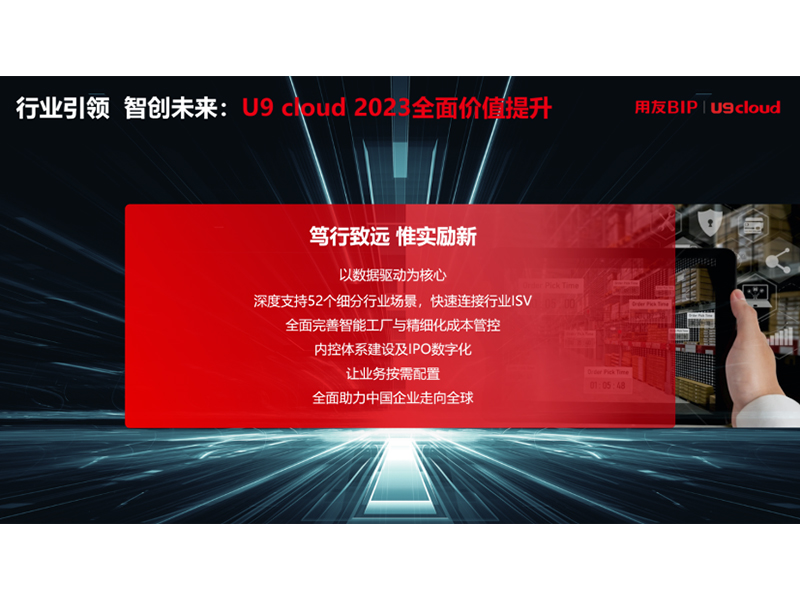 “行業(yè)引 領(lǐng) 智創(chuàng)未來”，用友U9 cloud定義世界 級云ERP